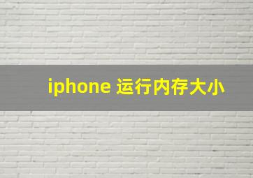 iphone 运行内存大小